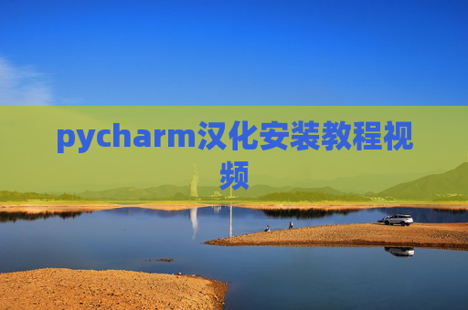 pycharm汉化安装教程视频 pycharm汉化安装教程视频