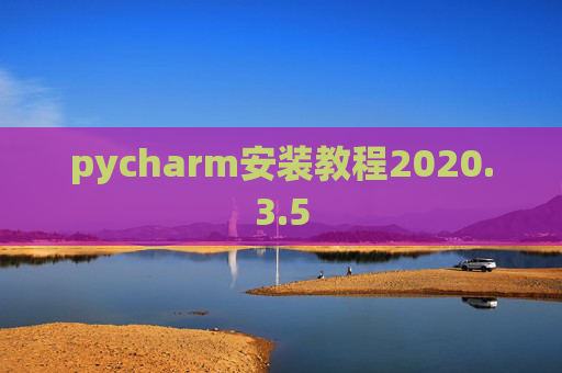 pycharm安装教程2020.3.5 pycharm安装教程2020.3.5